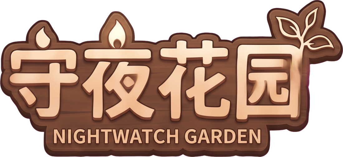 守夜花园